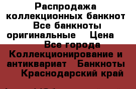 Распродажа коллекционных банкнот  Все банкноты оригинальные  › Цена ­ 45 - Все города Коллекционирование и антиквариат » Банкноты   . Краснодарский край
